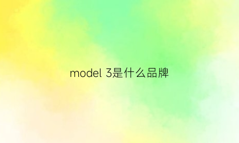 model 3是什么品牌